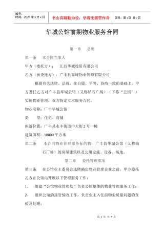 XXXX年华城公馆前期物业服务合同
