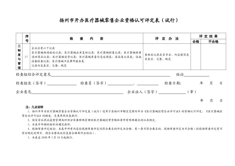 扬州市开办医疗器械零售企业资格认可评定表（试行）-_第3页