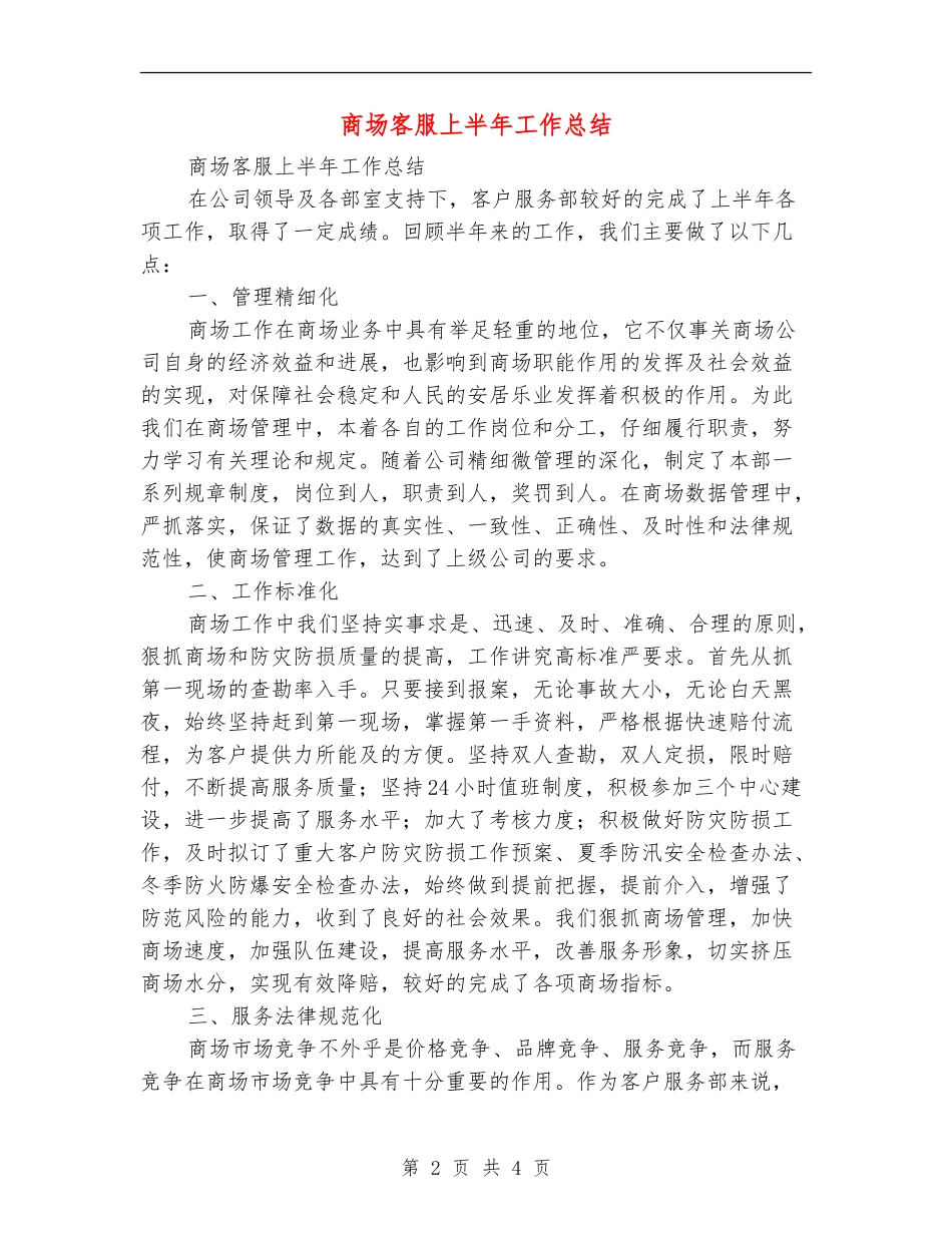 商场客服上半年工作总结_第2页