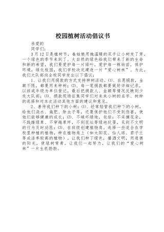 校园植树活动倡议书范文_1