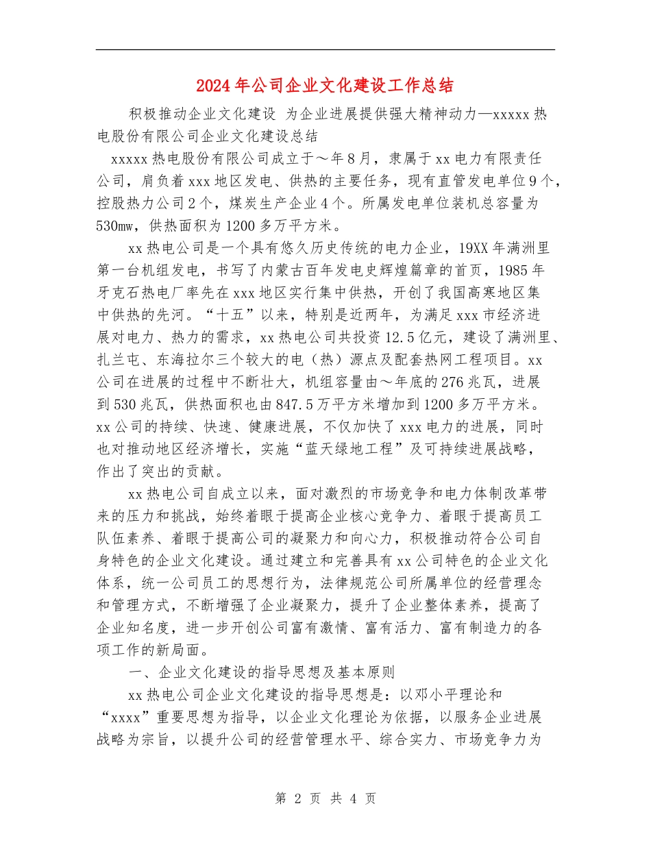 2024年公司企业文化建设工作总结_第2页