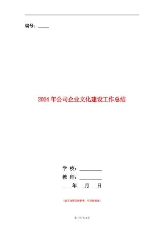 2024年公司企业文化建设工作总结