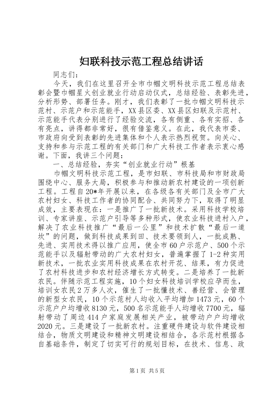 妇联科技示范工程总结讲话_第1页