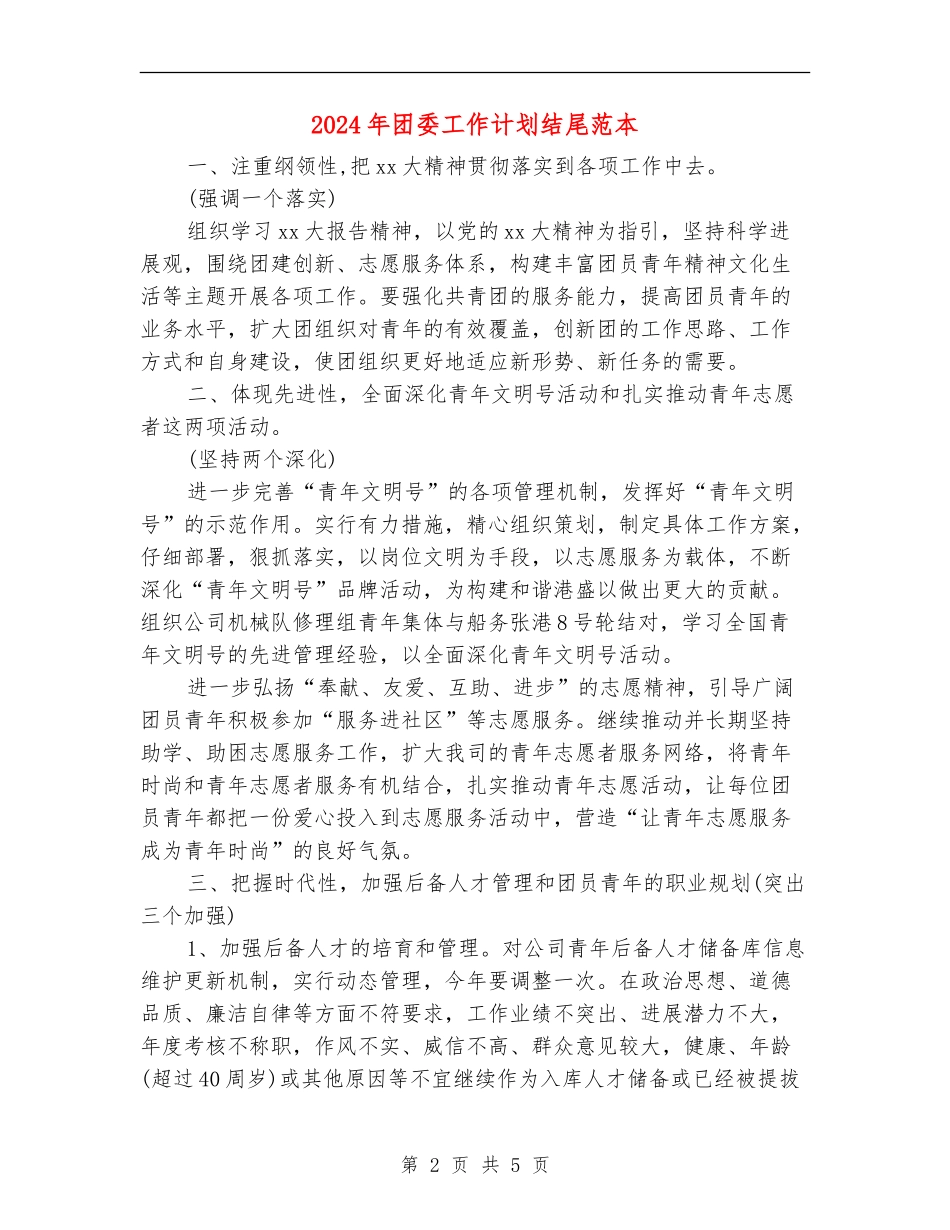 2024年团委工作计划结尾范本_第2页