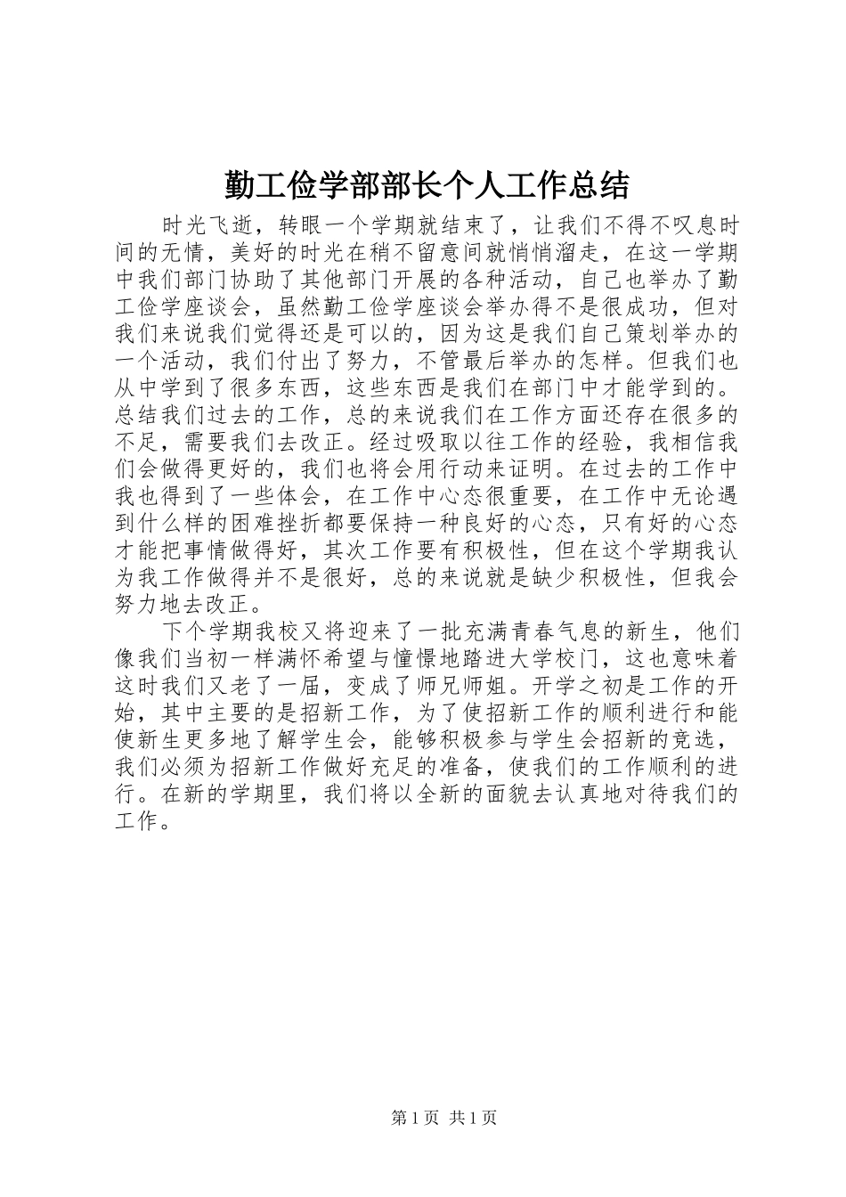 勤工俭学部部长个人工作总结_第1页