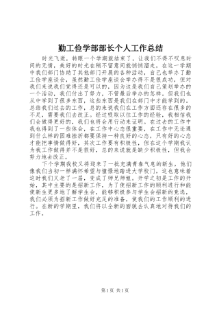勤工俭学部部长个人工作总结