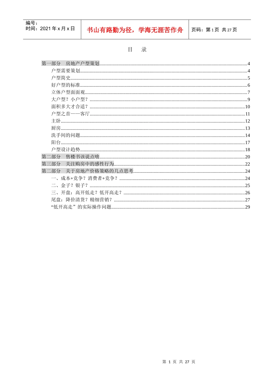 地产营销总监进阶培训及价格策略_第1页