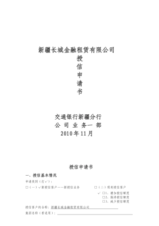 新疆长城金融租赁有限公司