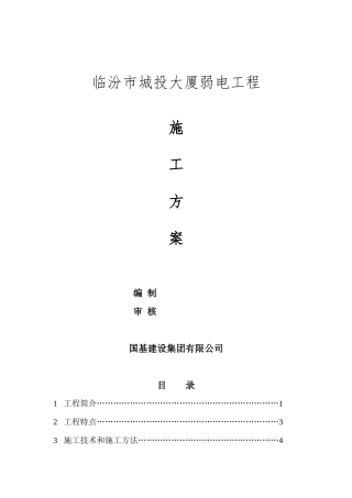 临汾城投大厦弱电施工方案