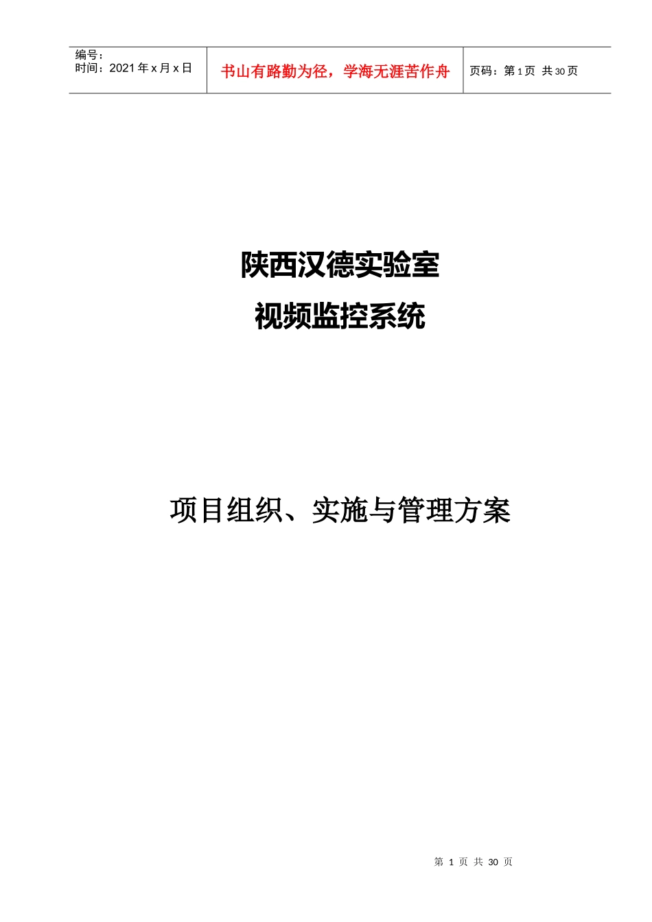 (精品文档)监控工程施工方案_第1页