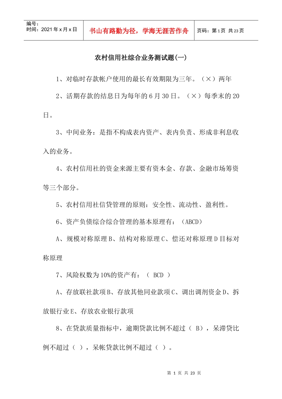 农村信用社综合业务测试题(一)6218682115_第1页