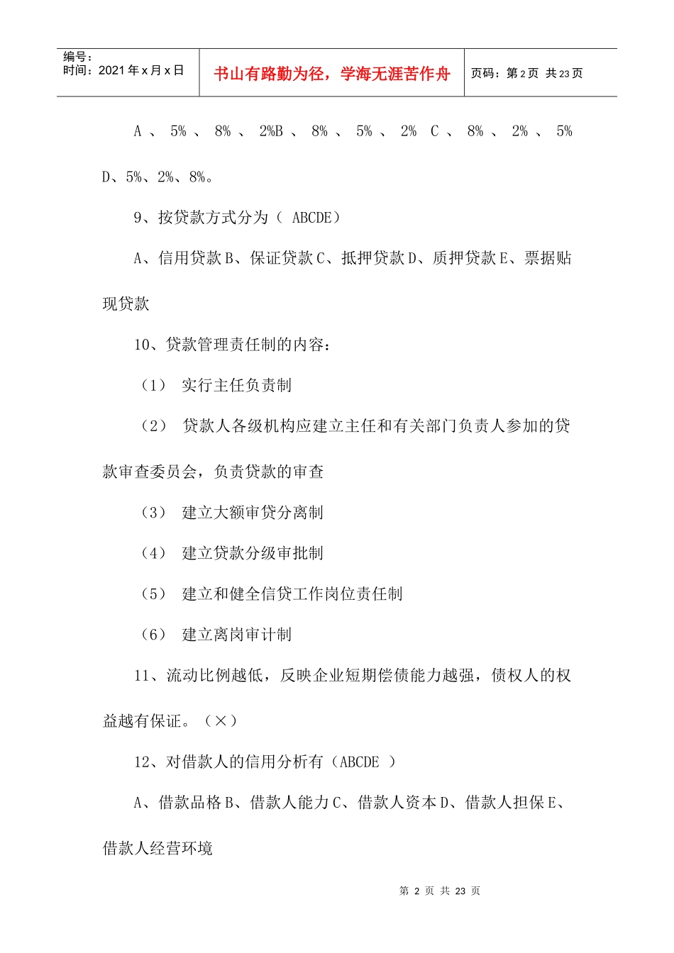 农村信用社综合业务测试题(一)6218682115_第2页