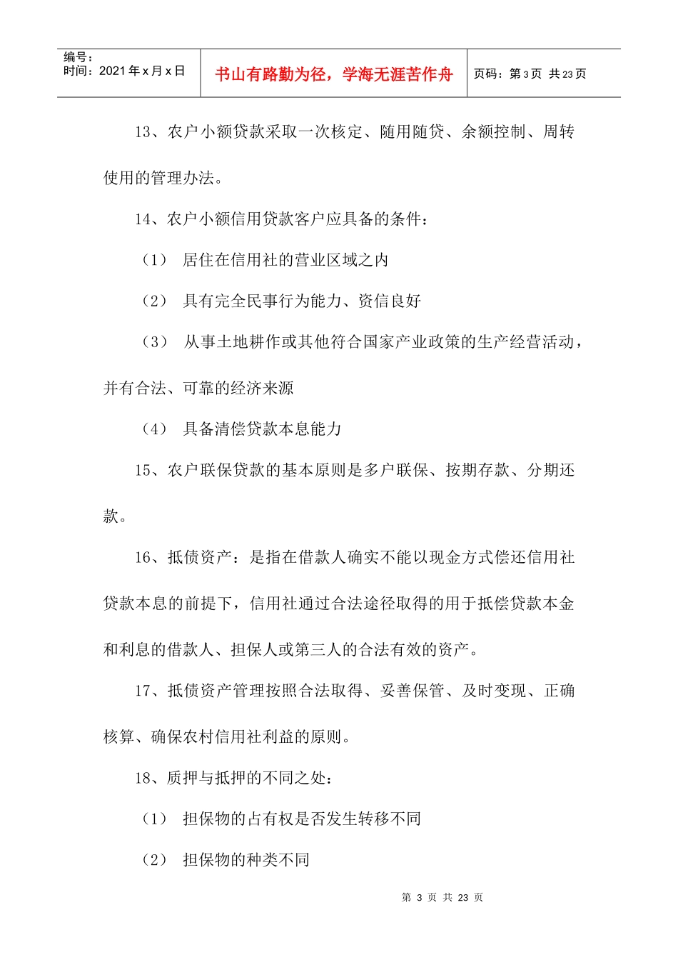 农村信用社综合业务测试题(一)6218682115_第3页