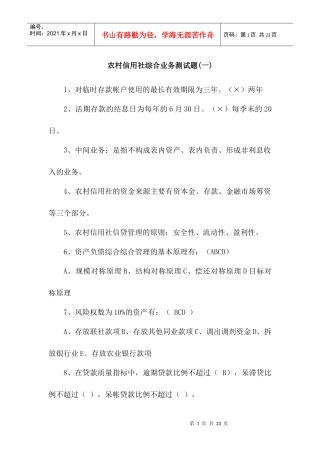 农村信用社综合业务测试题(一)6218682115
