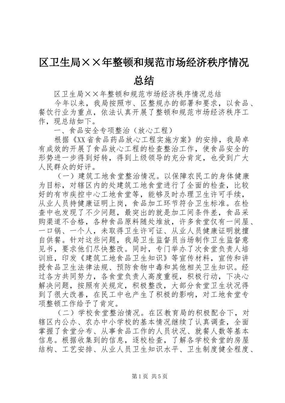 区卫生局××年整顿和规范市场经济秩序情况总结_第1页