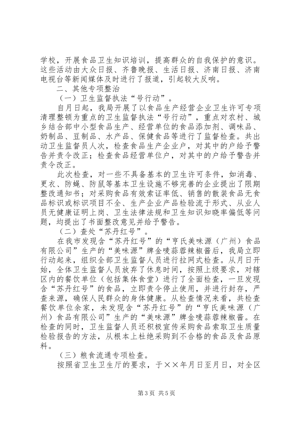 区卫生局××年整顿和规范市场经济秩序情况总结_第3页