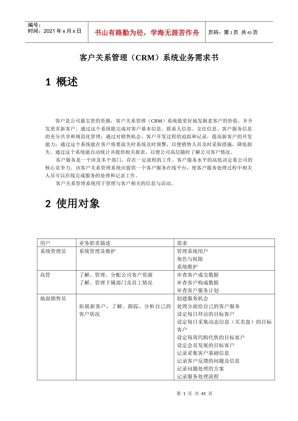 客户关系管理CRM系统业务需求书_第1页