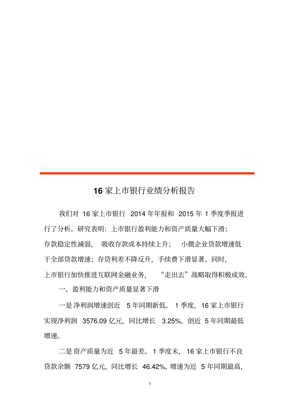 上市银行业绩报告分析_第1页