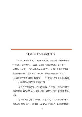 上市银行业绩报告分析