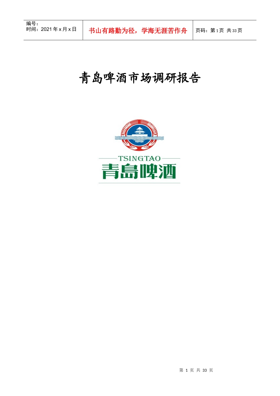 啤酒市场调研报告_第1页