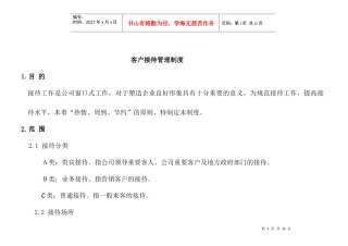 客户接待管理制