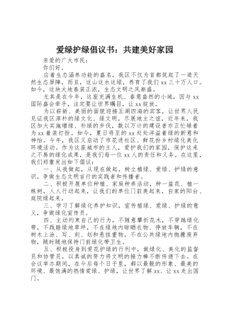 爱绿护绿倡议书范文：共建美好家园