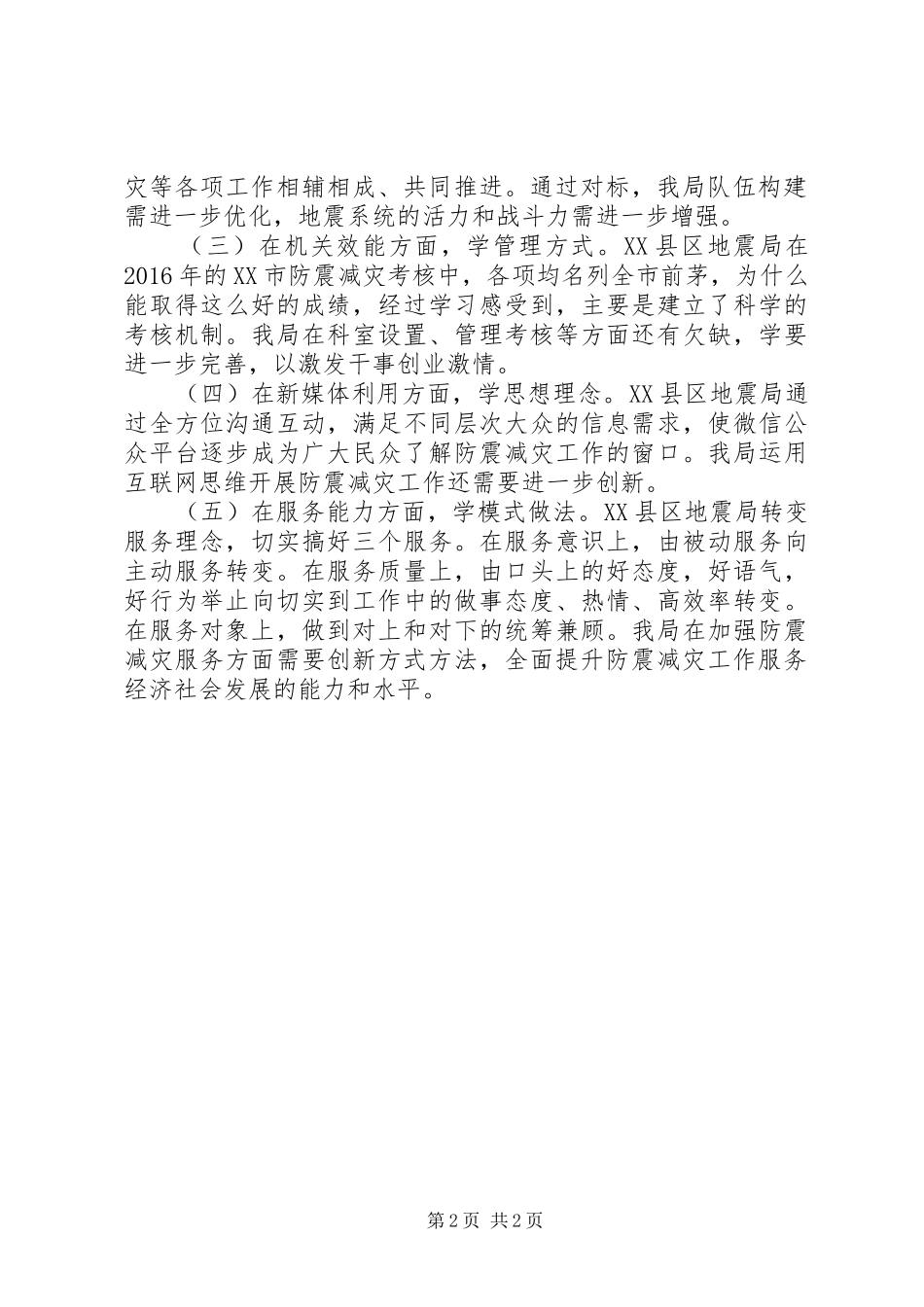 区地震局工作总结_第2页