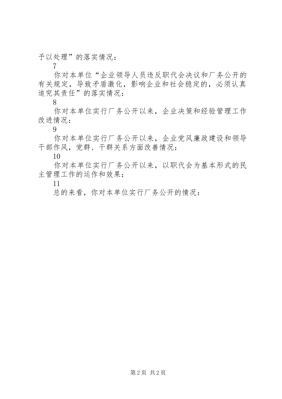 厂（事）务公开工作职工问卷汇总表_第2页