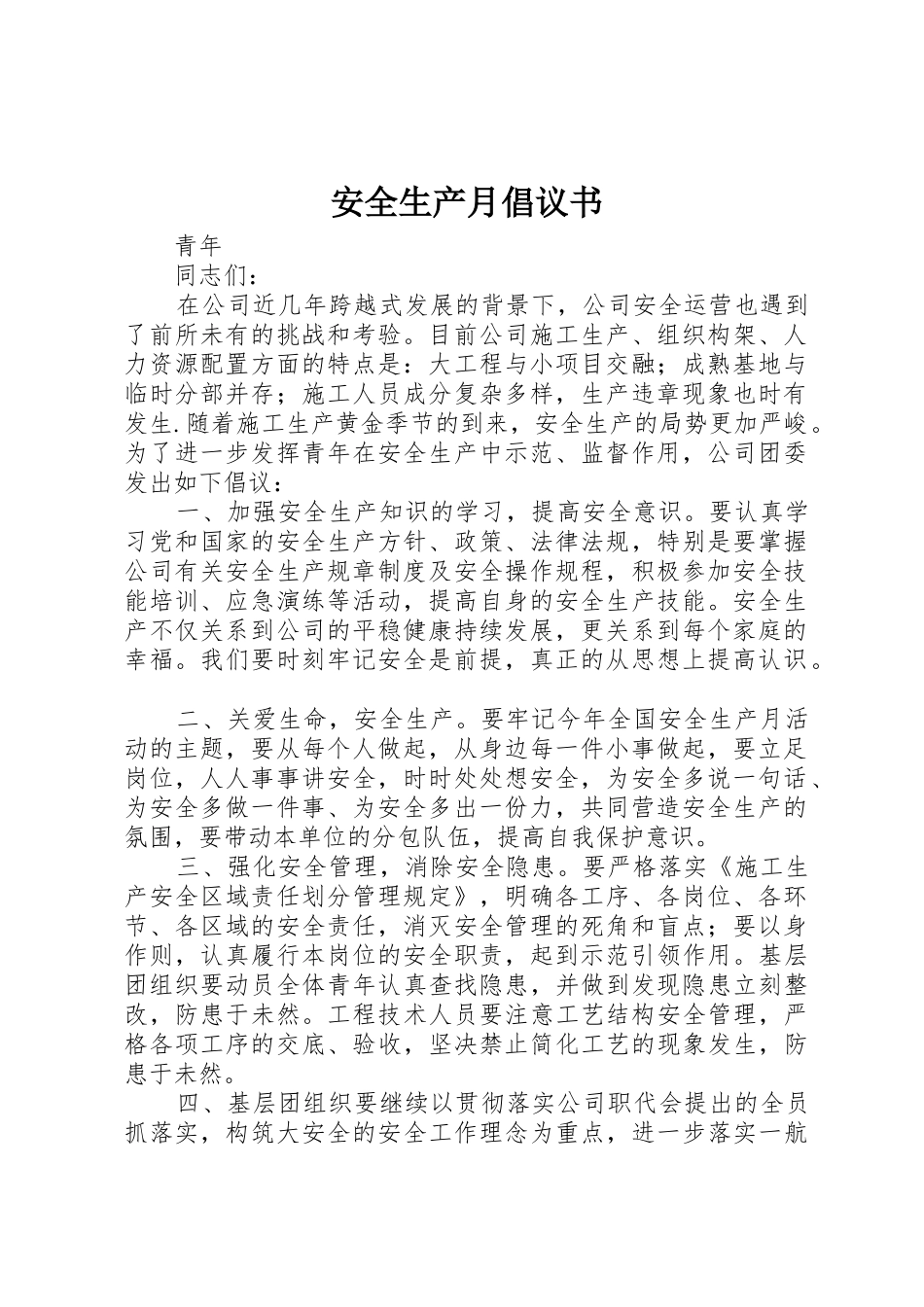 安全生产月倡议书范文(5)_第1页