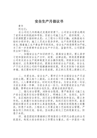 安全生产月倡议书范文(5)