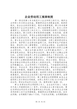 企业劳动用工规章规章制度细则