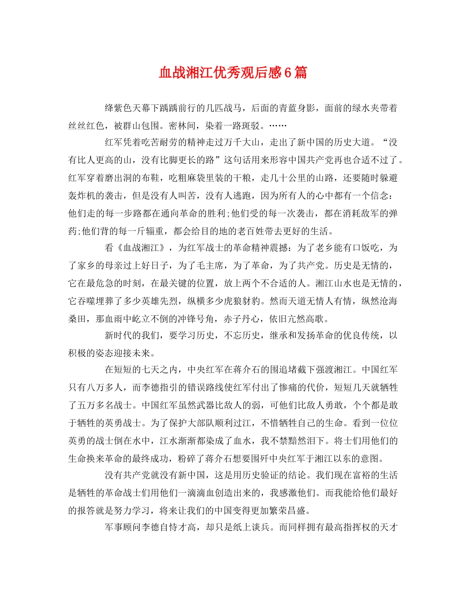 血战湘江优秀观后感6篇 _第1页
