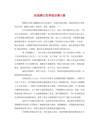 血战湘江优秀观后感6篇 