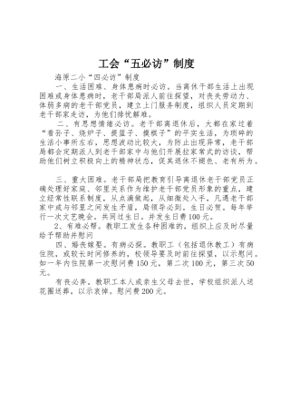 工会“五必访”管理规章制度
