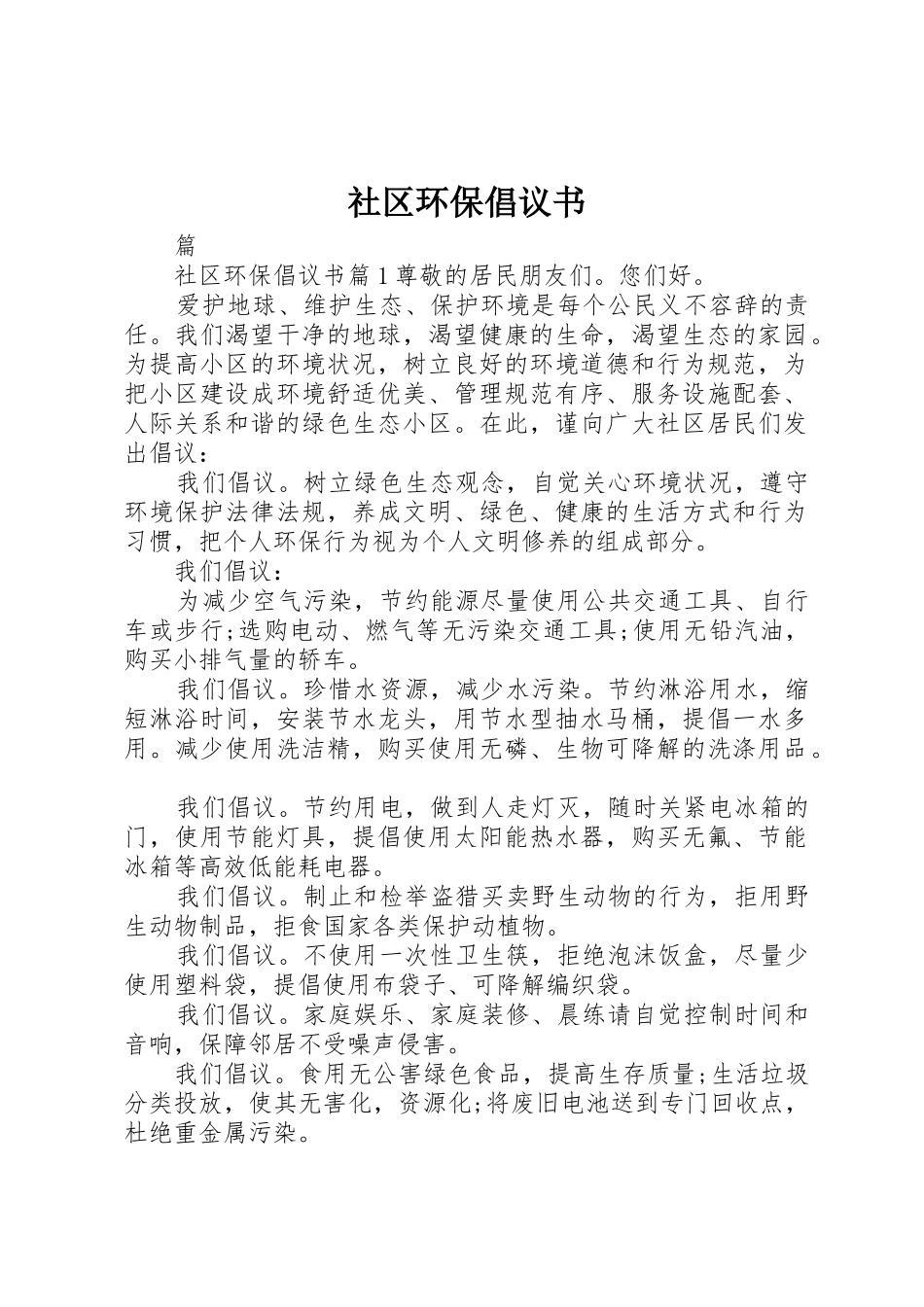 社区环保倡议书范文 (2)_第1页
