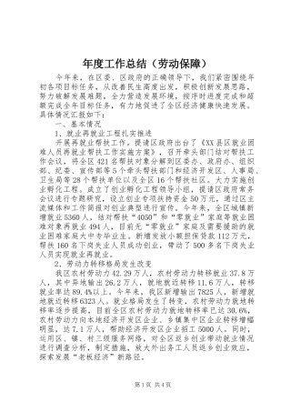 年度工作总结（劳动保障）