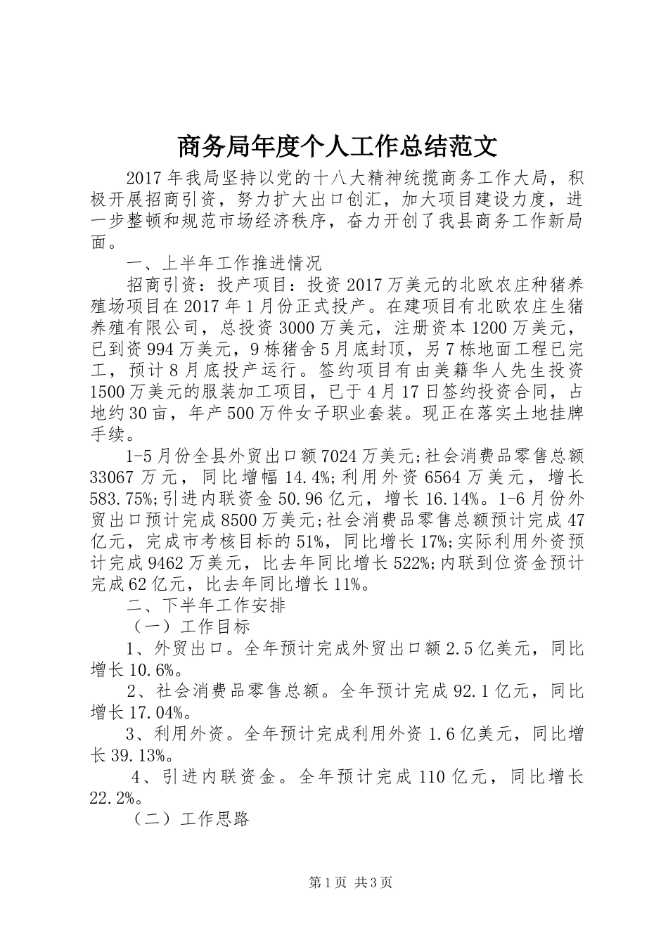 商务局年度个人工作总结范文_第1页