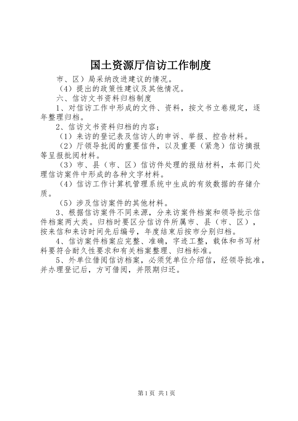 国土资源厅信访工作规章制度 _第1页