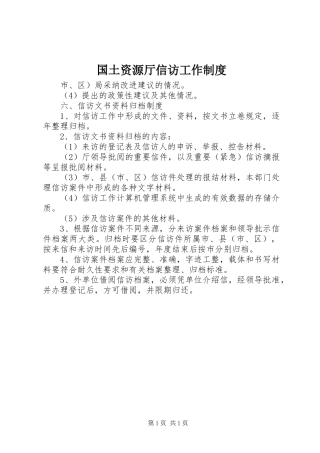 国土资源厅信访工作规章制度 