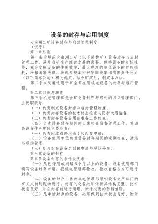 设备的封存与启用规章制度 