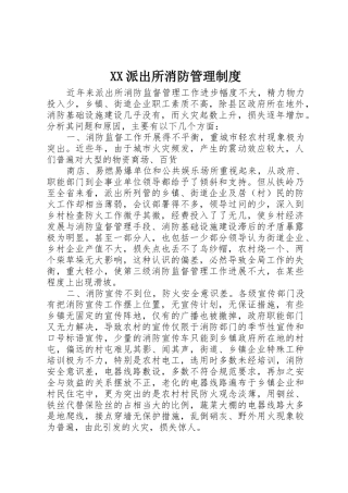 派出所消防管理规章制度细则