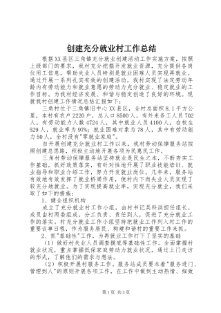 创建充分就业村工作总结
