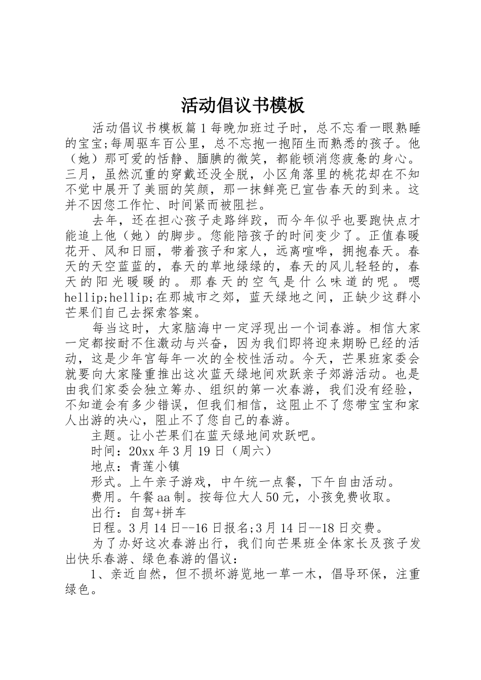 活动倡议书范文模板_第1页