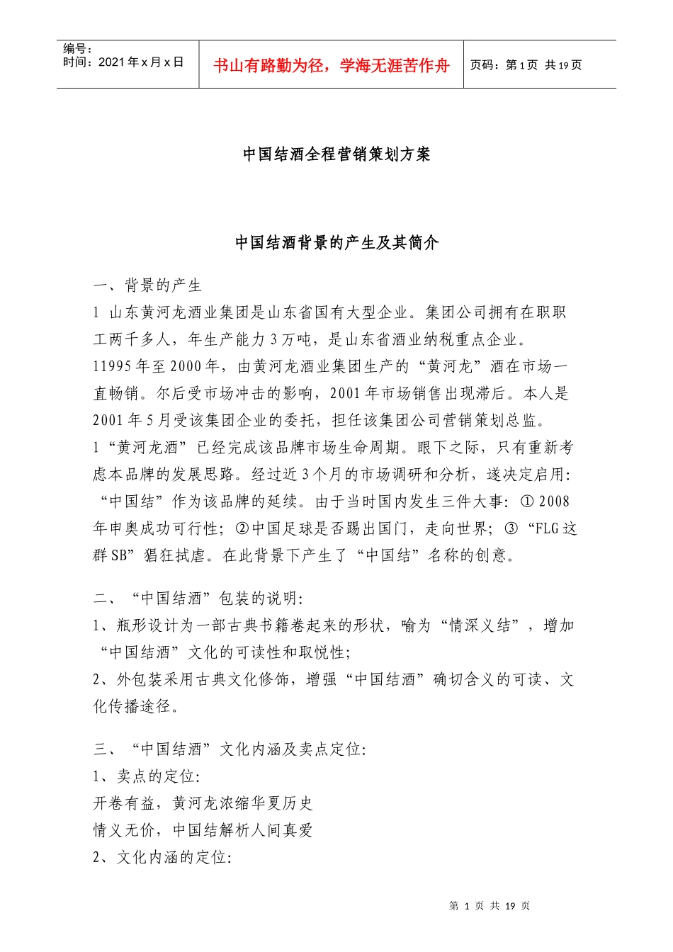 中国结酒全程营销策划方案_第1页