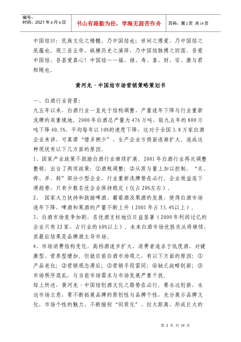 中国结酒全程营销策划方案_第2页