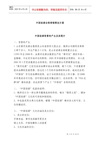 中国结酒全程营销策划方案