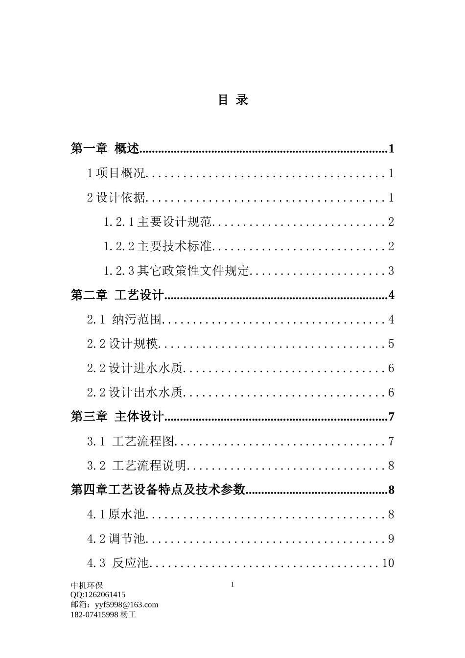 300t电解锰污水处理工程方案_第2页