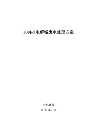 300t电解锰污水处理工程方案