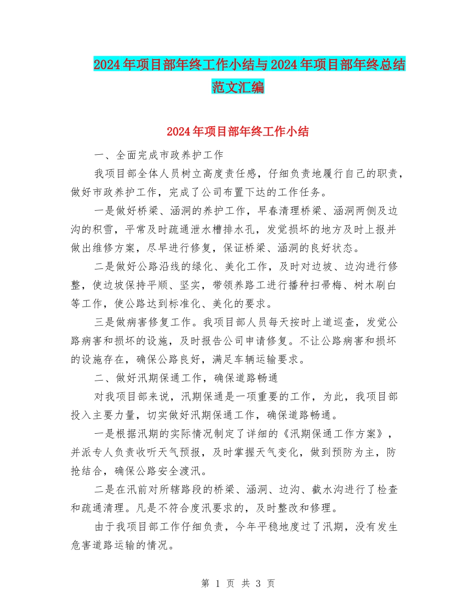 2024年项目部年终工作小结与2024年项目部年终总结范文汇编_第1页