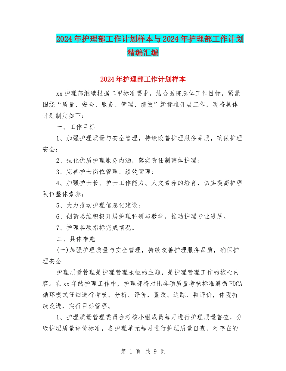 2024年护理部工作计划样本与2024年护理部工作计划精编汇编_第1页
